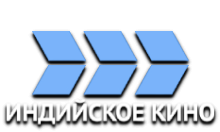 Индийское Кино