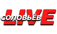 Соловьев Live