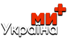 Ми - Україна+