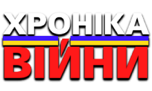 Хроніки Війни