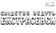 Слідство Ведуть Екстрасенси HD