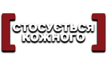 Стосується Кожного
