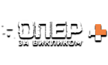 Опер за Викликом+