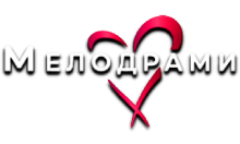 Мелодрами