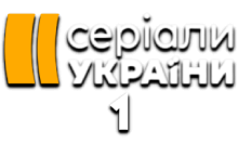 Серіал Україна 1