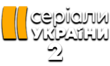 Серіал Україна 2
