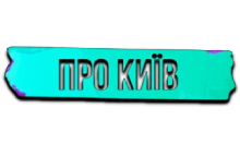 Про Київ