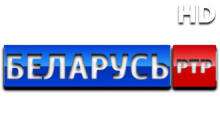 РТР Беларусь HD