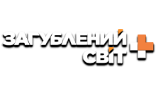 Загублений Світ+