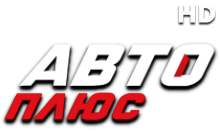 Авто Плюс HD