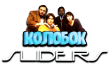 Колобок ТВ - Скользящие