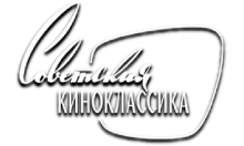 Советская КиноКлассика