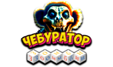 Чебур ТВ - Зомби FHD