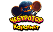 Чебур ТВ - Каратист FHD