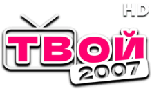Твой 2007 HD