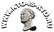 Кто есть Кто
