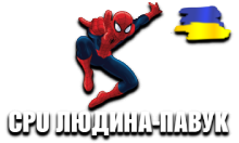 CPU Людина-Павук HD