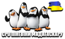 CPU Пінгвіни Мадагаскару HD