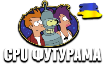CPU Футурама HD