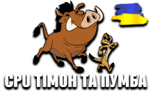 CPU Тімон та Пумба HD