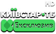КиївСтар ТБ Ексклюзив HD
