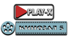 Play-X Кинозал 5 HD