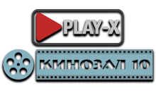 Play-X Кинозал 10 HD