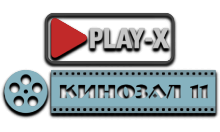 Play-X Кинозал 11 HD