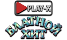 Play-X Блатной Хит HD
