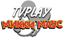 TVPlay Микки Маус HD