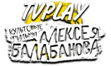 TVPlay Фильмы А.Балабанова HD