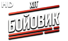 Хіт Бойовик HD