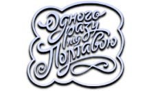 Одного Разу під Полтавою