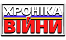 Хроніка Війни HD