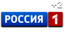 Россия 1 (+2)