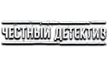 Честный Детектив