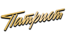 Патриот