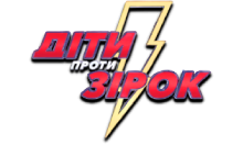 Діти Проти Зірок