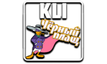 KLI Черный Плащ