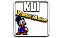 KLI Утиные Истории