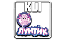 KLI Лунтик