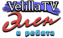Velilla TV Элен и ребята