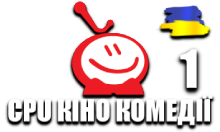 CPU Кіно Комедії 1 HD