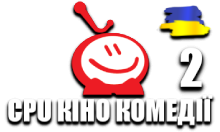 CPU Кіно Комедії 2 HD
