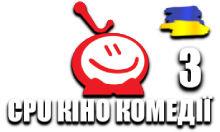 CPU Кіно Комедії 3 HD