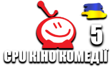 CPU Кіно Комедії 5 HD