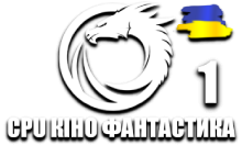 CPU Кіно Фантастика 1 HD