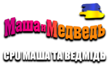 CPU Маша та Медвідь HD