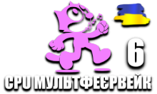 CPU МультФеєрвейк 6 HD