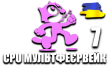 CPU МультФеєрвейк 7 HD